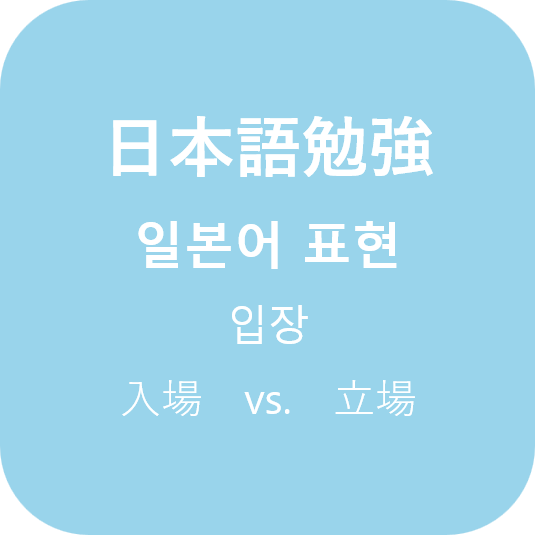  (日本語) 일본어로 '입장'