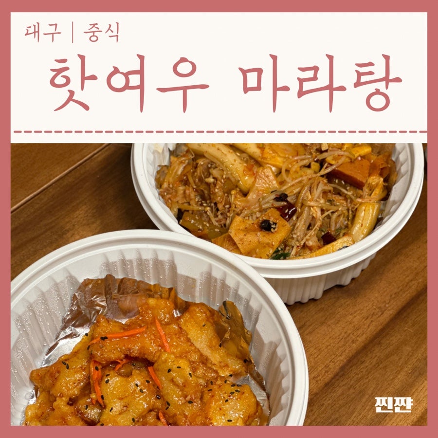 핫여우마라탕 사진 1
