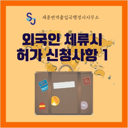 출입국 고용 Foreigner_외국인 체류시 허가 신청사항_ Visa Immigration Stay Sojourn