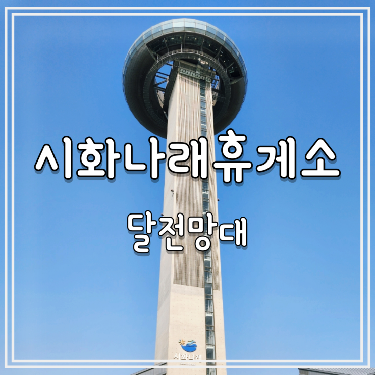  대부도 시화나래휴게소 달전망대(시화 이루나타워) 시화방조제