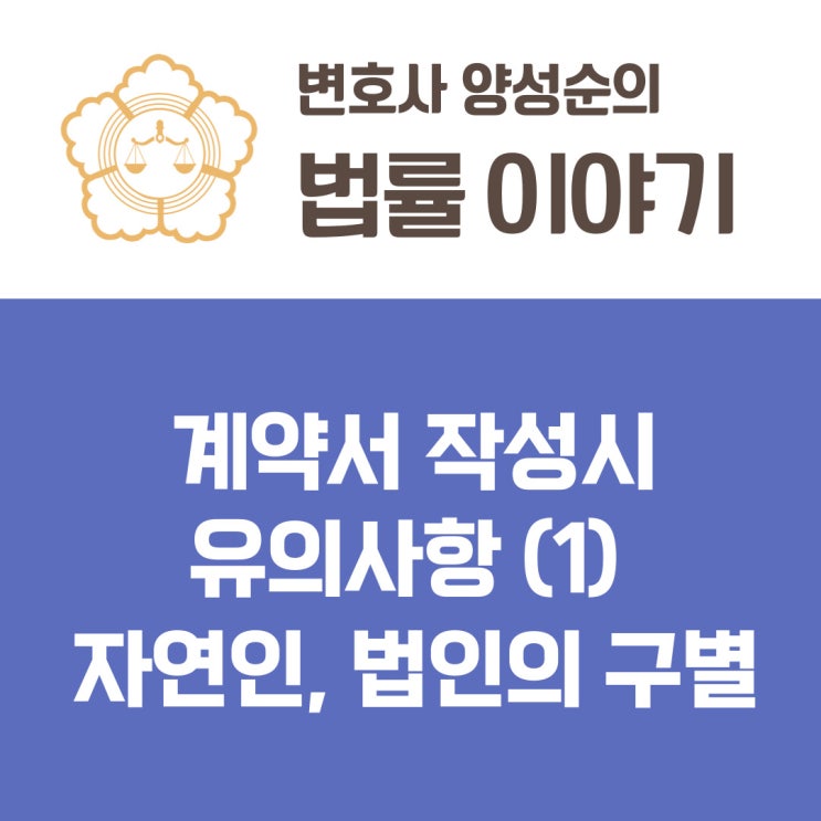  변호사의 업무 - 계약서 작성과 검토 / 계약서 작성시 유의사항 (1) - 자연인, 법인의 구별