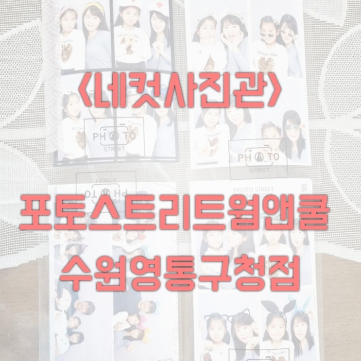  포토스트리트웜앤쿨 수원 영통구청점, 인생 사진 건지는 네컷사진관