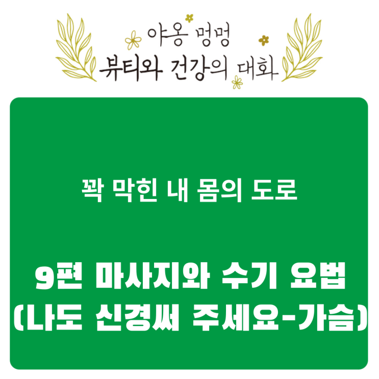  꽉 막힌 내 몸의 도로: 9편 마사지와 수기 요법(나도 신경 써 주세요-가슴)