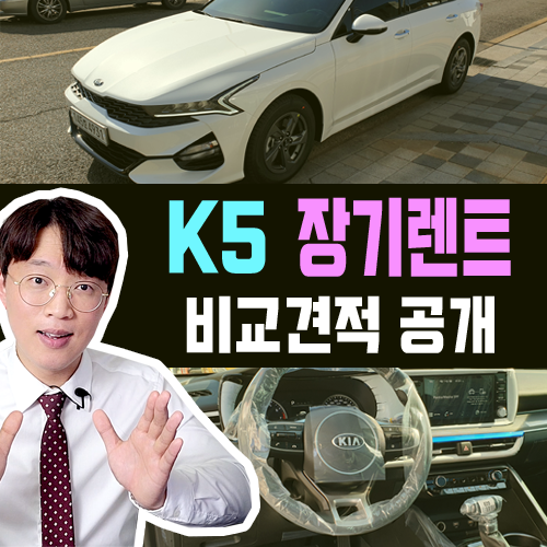  K5 신차 장기렌트카 가격 비교 견적 / 빠른출고 받으려면?