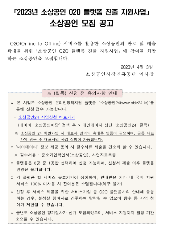 2023년 소상공인 O2O 플랫폼 진출 지원사업 소상공인 모집 공고 2023년 소상공인 O2O 플랫폼 진출 지원사업 소상공인 모집 공고
