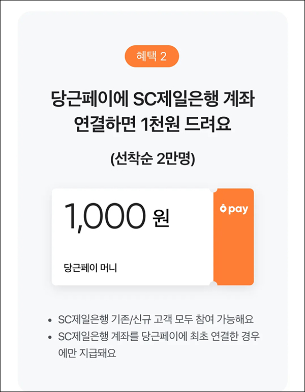 당근마켓 SC제일은행 연결이벤트(당근머니 1,000원 2만명)선착순 당근마켓 SC제일은행 연결이벤트(당근머니 1,000원 2만명)선착순