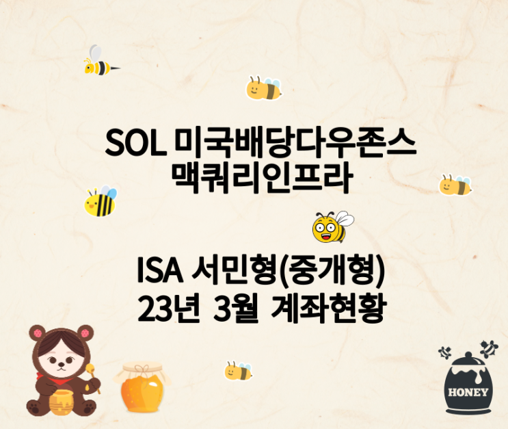 맥쿼리인프라, SOL 미국배당다우존스 ISA 서민형(중개형) 3월 계좌현황