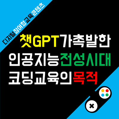 챗GPT가 있는데 코딩 교육이 정말 필요할까