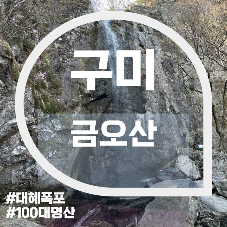 금오산(Geumosan Mountain) 금오산(Geumosan Mountain)