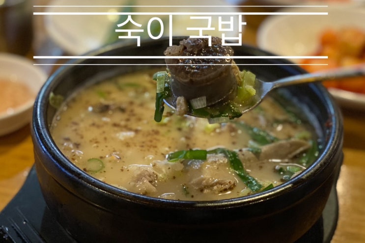 전골 먹으러 방송 맛집 왔는데 순댓국만 혼밥하고 가서 너무 아쉬웠던 <신중동 역 숙이 국밥> 전골 먹으러 방송 맛집 왔는데 순댓국만 혼밥하고 가서 너무 아쉬웠던 <신중동 역 숙이 국밥>