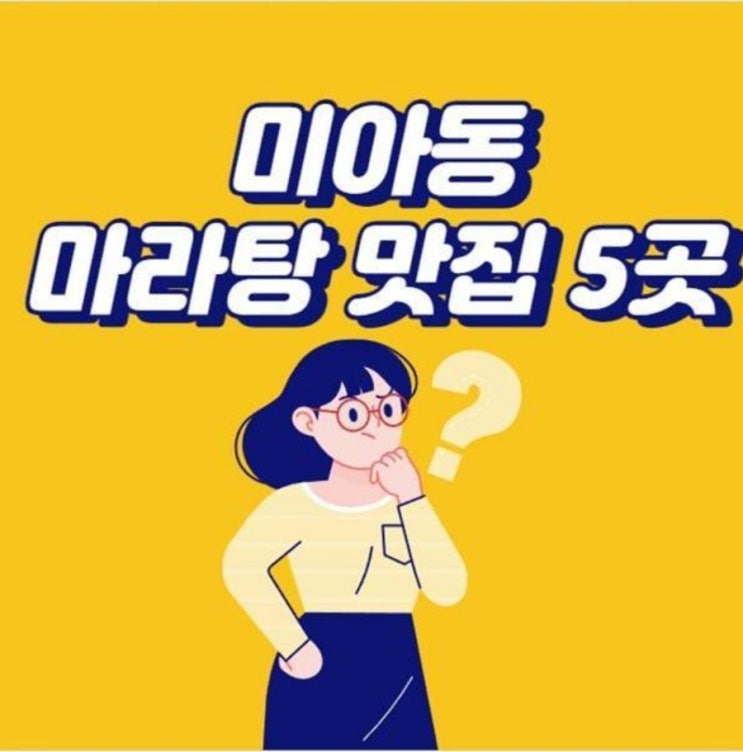  미아동 마라탕 맛집 추천 best5는 어디?
