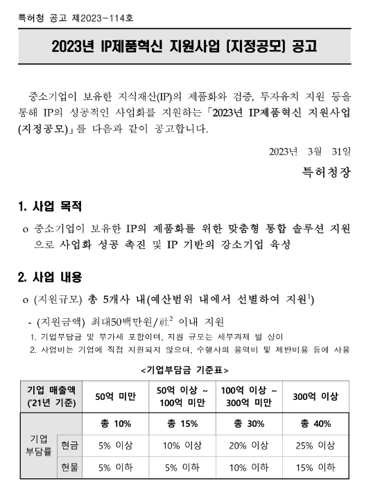 2023년 IP제품혁신 지원사업(지정공모) 재공고