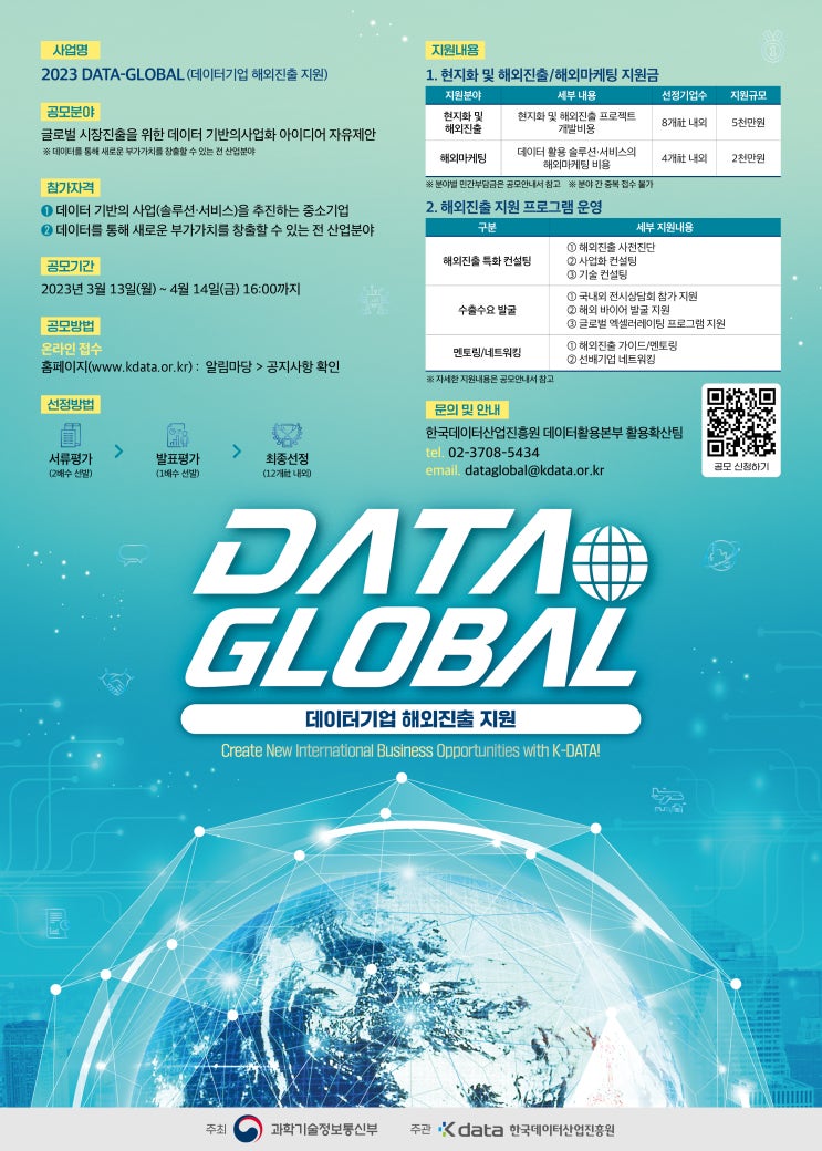 [ 지원사업] DATA-GLOBAL(데이터기업 해외진출 지원)