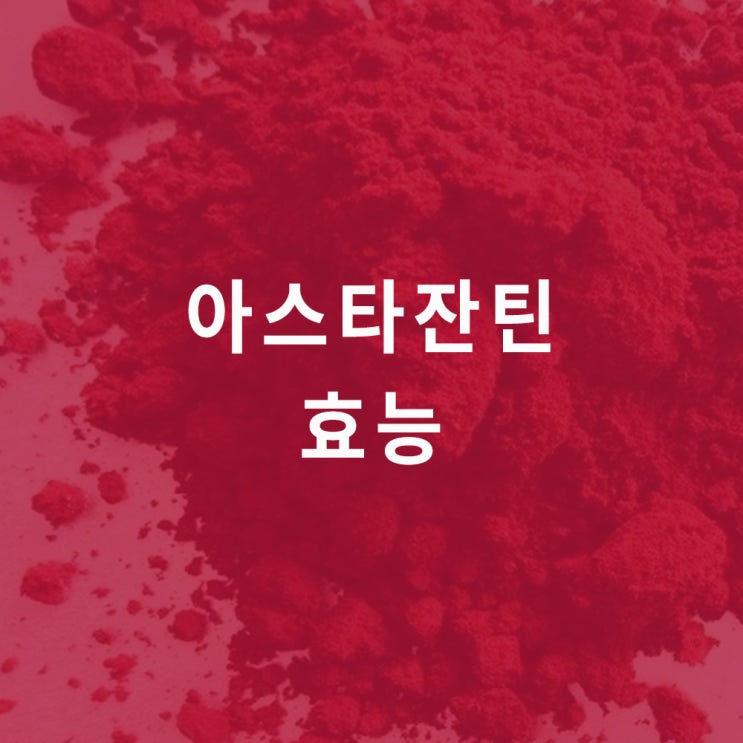  아스타잔틴 (헤마토코쿠스 추출물): 효능 효과, astaxanthin