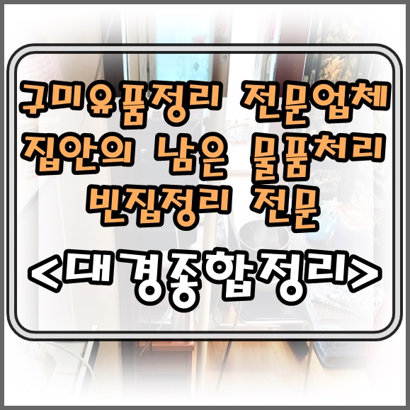 구미유품정리 남김없는 말끔한 처리 후기