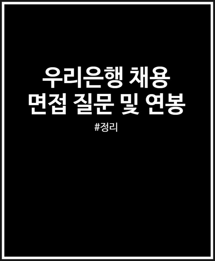  우리은행 채용 시작 면접 및 연봉 수준 정리해 봤어요