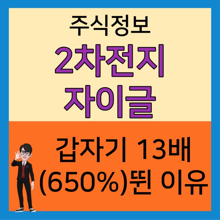 2차전지 <b>자이글</b> 주식 한 달 만에 13배(650%) 뛴 이유와 미... 