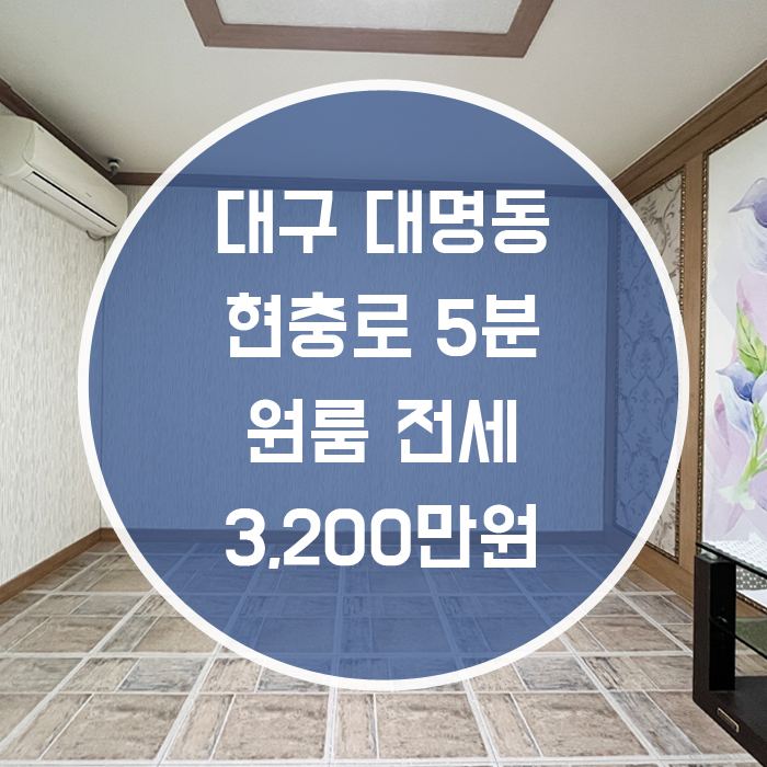  '깔끔한 컨디션의 저렴한 원룸' 대구 대명동 남구 원룸 전세 현충로역5분