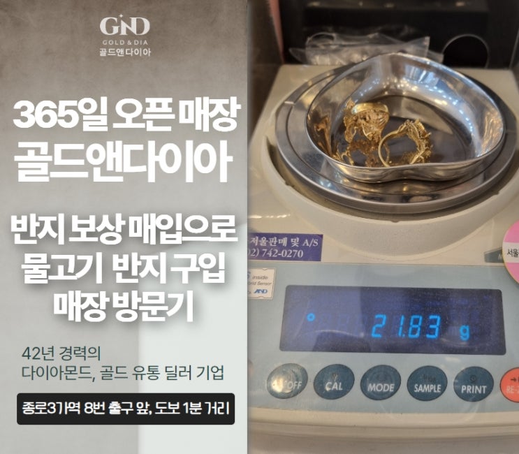  종로금은방 보관 중인 고금, 결혼 예물 반지 보상 매입 매장 방문기