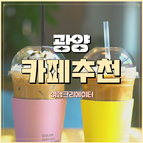  광양 매화마을 근처 뷰맛집 커피맛집 가배카페