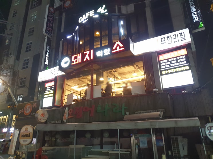  [천호 맛집] 돼지먹었소 _ "천호 로데오거리" 돼지와 소를 함께 먹을 수 있는 무한리필집 :)