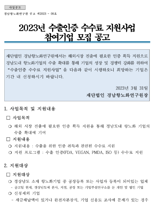 [경남] 2023년 수출인증 수수료 지원사업 참여기업 모집 공고