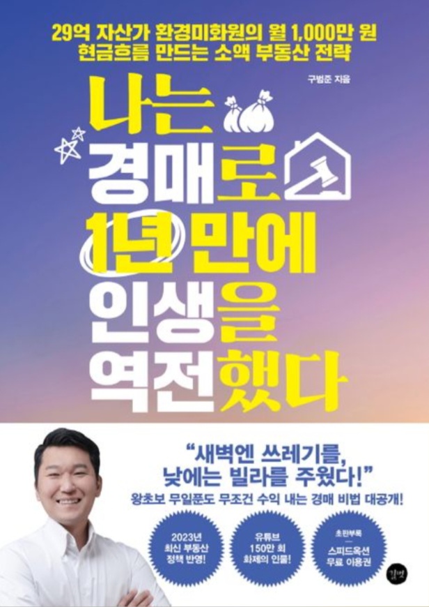  나는 경매로 1년 만에 인생을 역전했다(빌라 권리분석과 명도, 경매를 하며 깨달은 것)