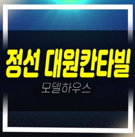  정선 대원칸타빌 사북리 레지던스 호텔 생숙 투자 세컨하우스 분양가 잔여호실 모델하우스 평형대 현장입지 유니트 관람안내!