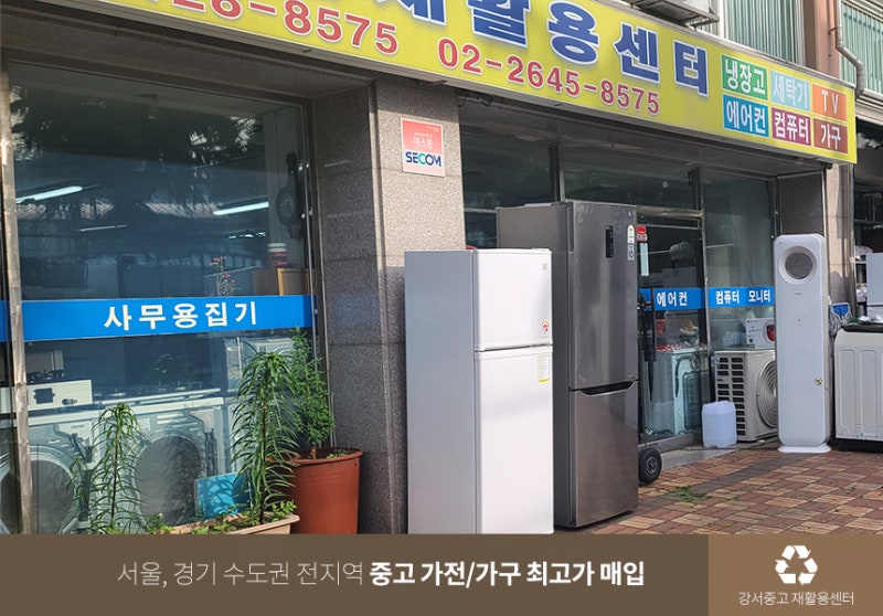 동작구재활용센터 중고가전 매입은 강서중고 재활용센터 추천!