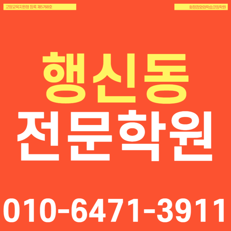  덕양구 행신동 고등 영어단과학원 화정동 중등 수학학원 한국사도 가능합니다