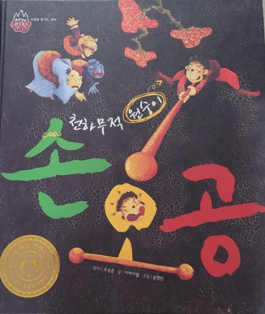  [세계명작] 손오공_천하무적 원숭이