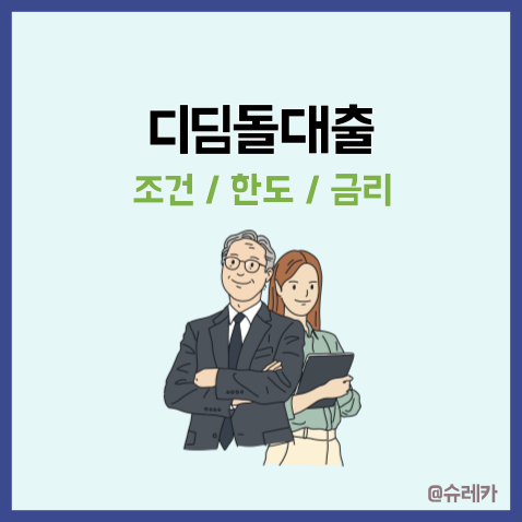  디딤돌대출 _ 조건 자격 한도 금리 체증식상환 총정리