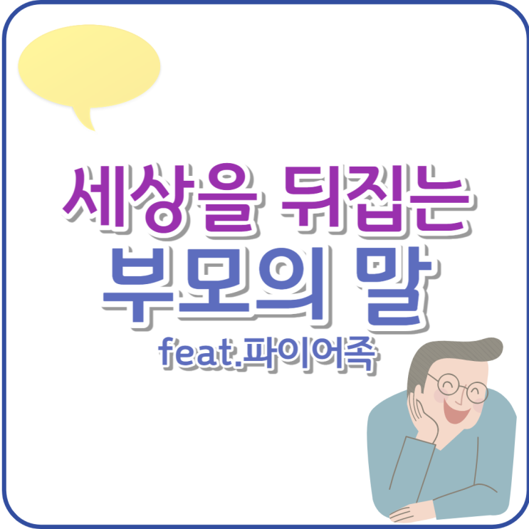  세상을 뒤집는 부모의 말과 내 이야기 feat.파이어족