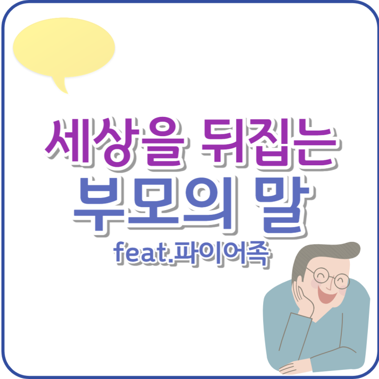 세상을 뒤집는 부모의 말과 내 이야기 feat.파이어족