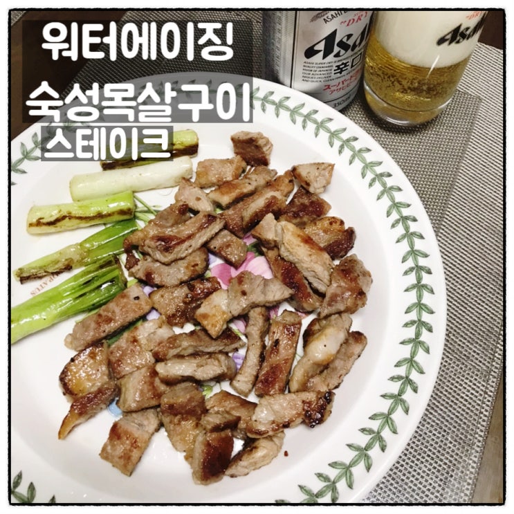 다른고기 숙성한돈 워터에이징 한돈목살 스테이크 맛 후기