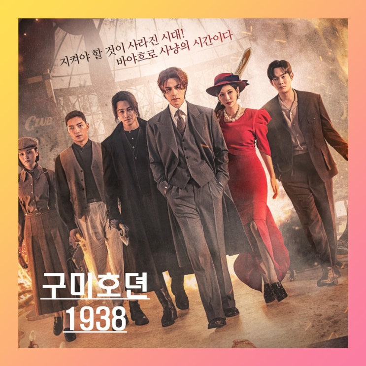 구미호뎐1938 시리즈 출연진 몇 부작 공식 영상 기본 정보