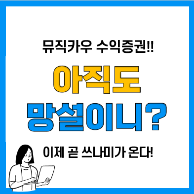 뮤직카우 음악 수익증권 발행 효과는? 옥션은 7월부터! 뮤직카우 음악 수익증권 발행 효과는? 옥션은 7월부터!