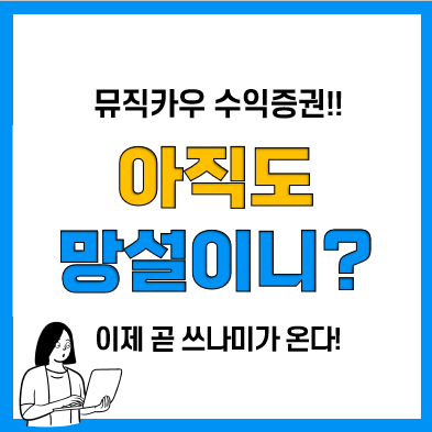 뮤직카우 음악 수익증권 발행 효과는? 옥션은 7월부터!