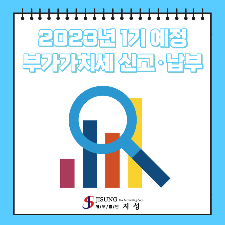  [부가가치세] 2023 1기 예정신고·고지 부가가치세