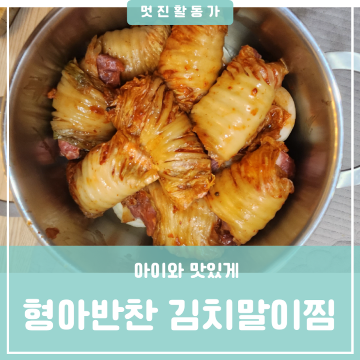 돼지고기목살 묵은지 김치말이찜 만들기 레시피 동생이 만들어주는 집에서하는 요리문화센터 형아반찬 돼지고기목살 묵은지 김치말이찜 만들기 레시피 동생이 만들어주는 집에서하는 요리문화센터 형아반찬