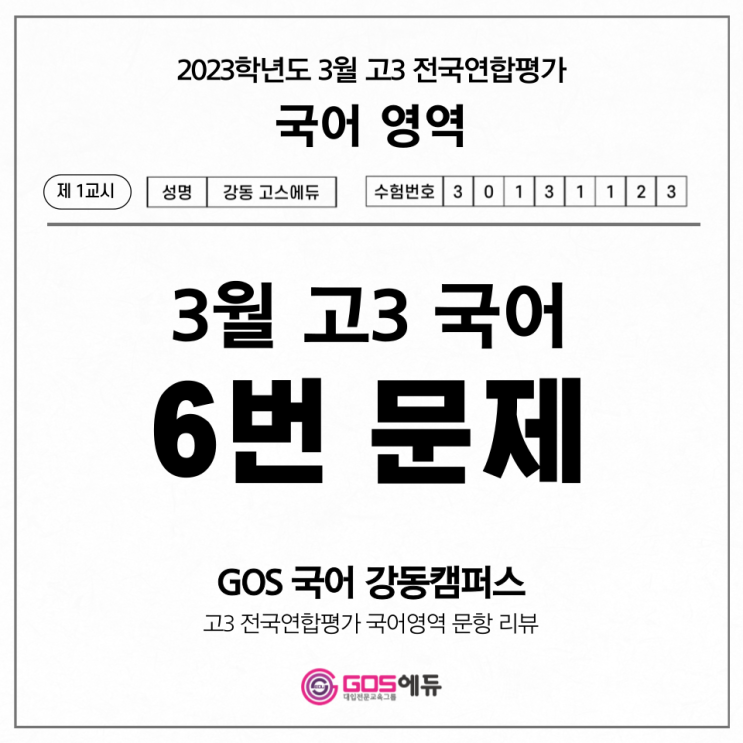  [고3 3월 모의고사 국어 문항별 분석] 6번 문제 풀이 (오답률 11위) _ 고스에듀 강동, 명일동 국어학원, 명일동 수학학원, 명일동 과학학원