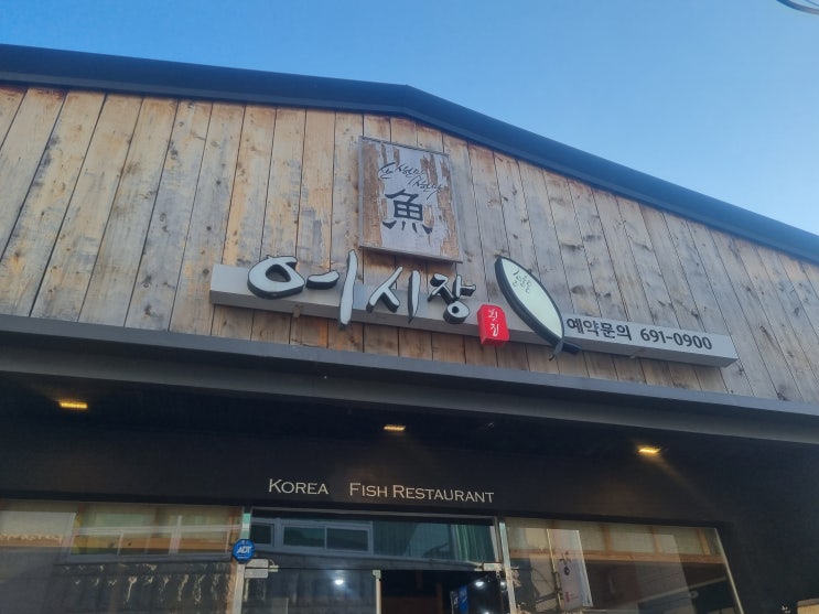  여수 잘나오는 횟집 학동 어시장 일식