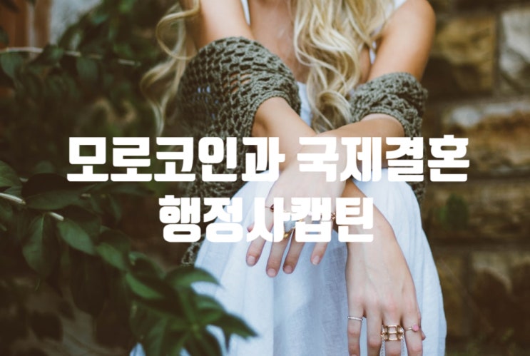  모로코인과 국제결혼 모로코 혼인신고 방법과 한국 혼인신고 그리고 결혼비자 F6 까지