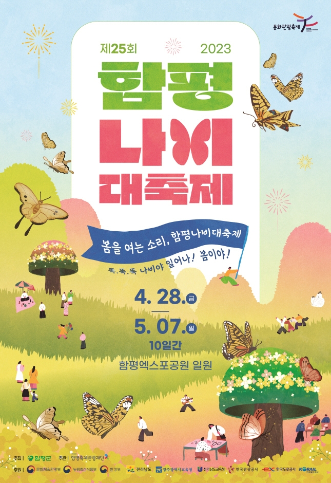 함평 나비대축제 (23.04.28~23.05.07) 함평 나비대축제 (23.04.28~23.05.07)