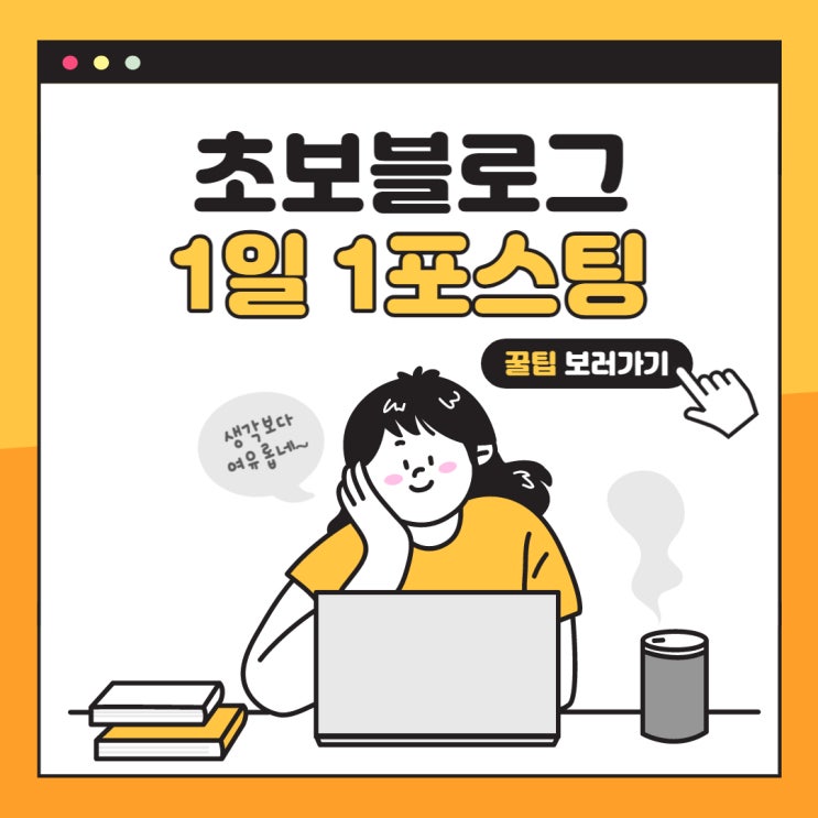  왕초보 블로그 1일 1포스팅 한달 후기