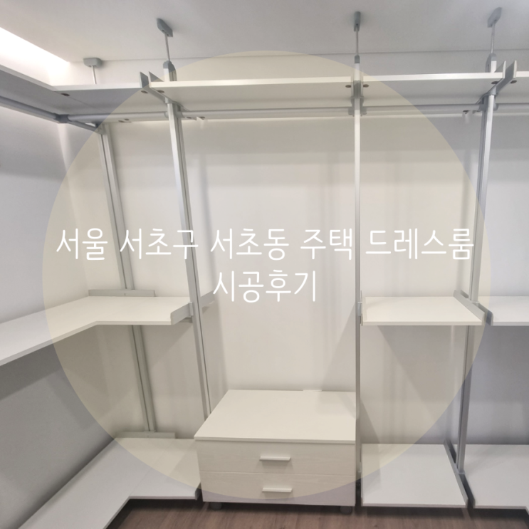  서울 드레스룸 서초구 서초동 주택 튼튼하고 수납력 좋은 시스템행거 추천해요^^