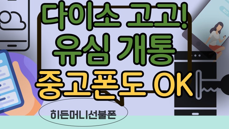  다이소 선불유심으로 중고폰개통 간단하게 해볼까요