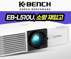 프로젝터매니아 엡손 EB-L510U 프로젝터 재입고, 할인 판매