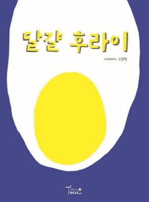  달걀 후라이/ 나비야씨 그림책
