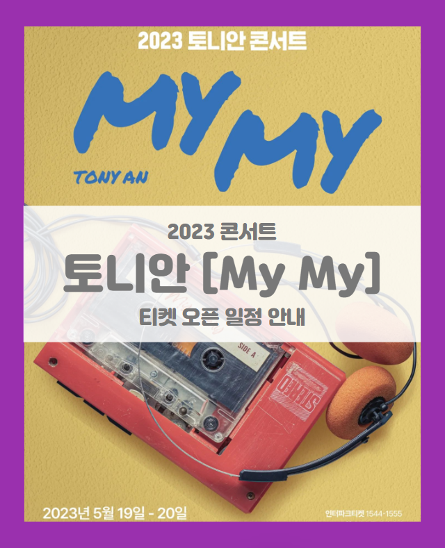 2023 토니안 콘서트 MY MY 기본정보 출연진 티켓팅 할인정보 좌석배치도 2023 토니안 콘서트 MY MY 기본정보 출연진 티켓팅 할인정보 좌석배치도